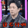 非常静距离 潘粤明 这不行啊 拒绝 soogif soogif出品