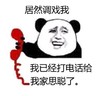居然调戏我 我已经打电话 给我家思聪了 恶搞