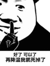 熊猫人 暴漫 拒绝 嘘 闭嘴 嘘，闭嘴