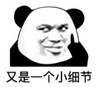 暴漫 文字表情包 又是一个小细节 搞笑 逗 沙雕