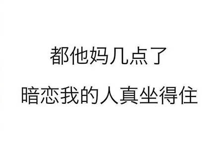 都他妈几点了暗恋我的人真坐得住 纯文字  精选