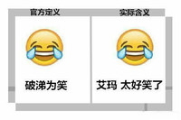 官方定义实际含义破涕为笑艾玛太好笑了 emoji  这些  玩坏