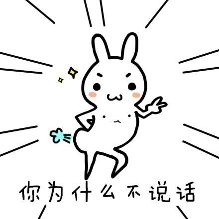 你为什么不说话 动图  可爱  蜜蜂  豆包