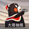 大哥抽烟（蚊香） 熊本熊  大哥  群聊  请受  一拜