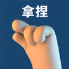 拿捏 手势