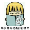 明天开始我要好好读书（如何与傻逼相处） 动图  搞笑  床  骗人