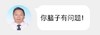你脑子有问题! 精神病  医生
