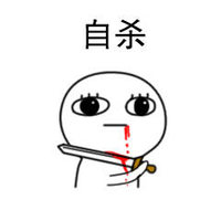 自杀（可爱小表情） 可爱  情侣