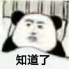 知道了（熊猫头表情包） 熊猫  一组