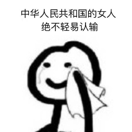 中华人民共和国的女人绝不轻易认输 斗图  热门  水印  无水印