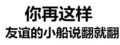 你再这样 友谊的小船说翻就翻 动图  文字  文字表情  斗图  斗死  活活