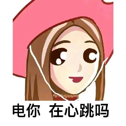 电你在心跳吗 斗图  普信