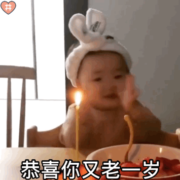 恭喜你又老一岁（黄夏温表情包） 生日快乐  夏温