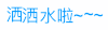 洒洒水啦~~~ 文字  文字表情  斗图  抖动