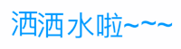 洒洒水啦~~~ 文字  文字表情  斗图  抖动