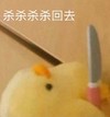 杀杀杀杀回去(孙一宁王思聪聊天表情包) 斗图  套图  小黄
