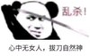 乱杀!心中无女人,拔刀自然神 熊猫  斗图  拔剑