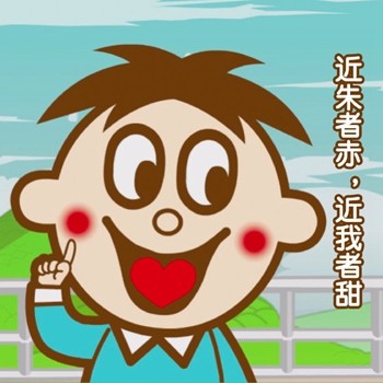 近朱者赤，近我者甜（旺仔土味情话） 旺仔  土味