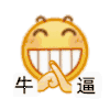 牛逼（小黄脸表情包） 动图  emoji  gif  小黄