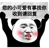 您的小可爱有事找你，收到请回复 斗图  猫猫  熊猫头  举牌