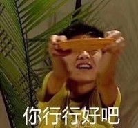你行行好吧(家有儿女刘星) 斗图  2018