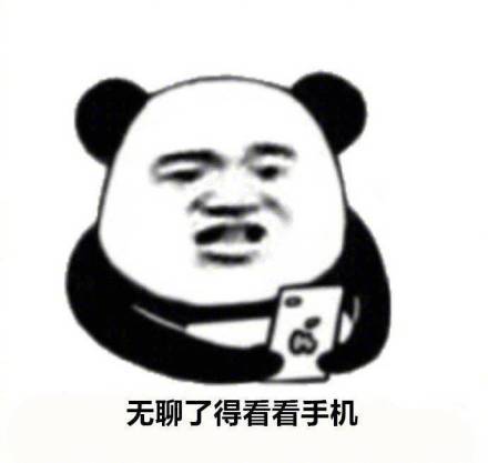 无聊了得看看手机 手机  开始  睁眼