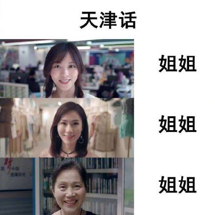 天津话：都是姐姐 方言  怎么  女性  称呼