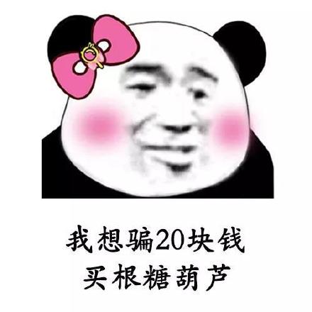 我想骗20块钱买根糖葫芦 最火  抖音