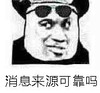 消息来源可靠吗 斗图  21