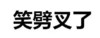 笑劈叉了 动图  文字  文字表情  斗图  斗死  活活