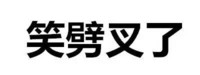 笑劈叉了 动图  文字  文字表情  斗图  斗死  活活