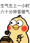 生气气上一小时，六十分钟冒傻气 小黄  佛系