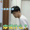 Hi室友 单良 你说什么 蒙圈 soogif soogif出品