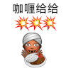emoji 表情 咖喱给给 搞怪 逗