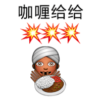 emoji 表情 咖喱给给 搞怪 逗