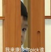 萌娃 威廉 我来康康你pick谁 可爱 逗 搞怪