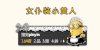 卡通 可爱 萌萌哒 小黄人