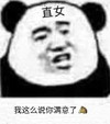 暴漫 熊猫头 我这么说你满意了吗 直女 搞怪 逗