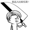 金馆长 大刀 大笑 我这人比较低调