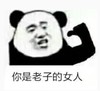 暴漫 文字表情包 你是老子的女人 搞笑 逗 沙雕