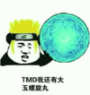 金管长 牙齿  黄发 TMD我还有 大玉螺旋丸