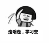 走啥走学习去 蘑菇头 斗图 带领