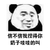 熊猫头 捏你奶子哇哇叫 斗图 搞笑