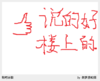 汉字 点赞 红色 说得好楼上的