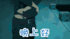 晚上好