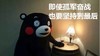 即使孤军奋战也要坚持到最后 熊本熊 台灯 红酒