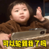 罗熙 萌娃 可以轮到我了吗 可爱 搞笑 逗
