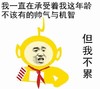 金馆长 红领巾 逗比 但我不累