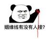 暴漫 文字表情包 姻缘线有没有人接 搞笑 逗 沙雕