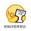 卡通 emoji 祝我cp百年好合 磕cp 搞怪 逗